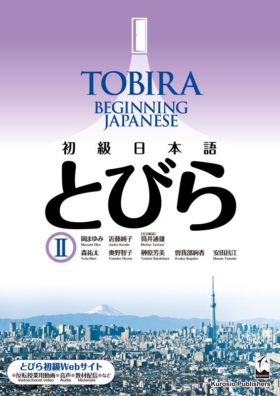 初級日本語とびら　２ | Tobira 2: Beginning Japanese
