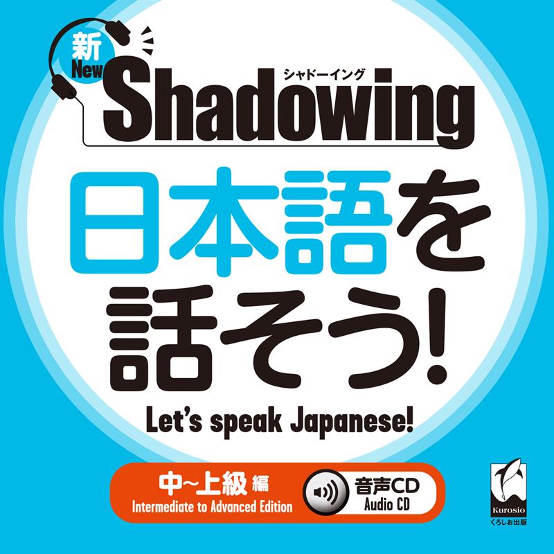 新・シャドーイング 日本語を話そう！ 中～上級編 | New Shadowing: Let's Speak Japanese! Intermediate to Advanced