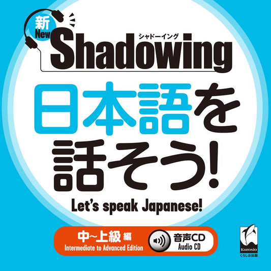 新・シャドーイング 日本語を話そう！ 中～上級編 | New Shadowing: Let's Speak Japanese! Intermediate to Advanced