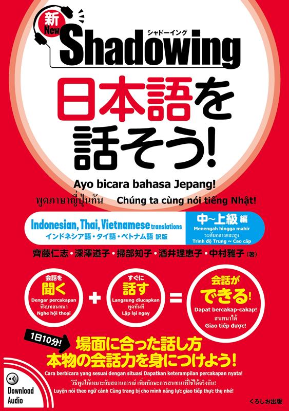 新・シャドーイング 日本語を話そう！中〜上級編 | New Shadowing: Let's Speak Japanese! Intermediate to Advanced Edition