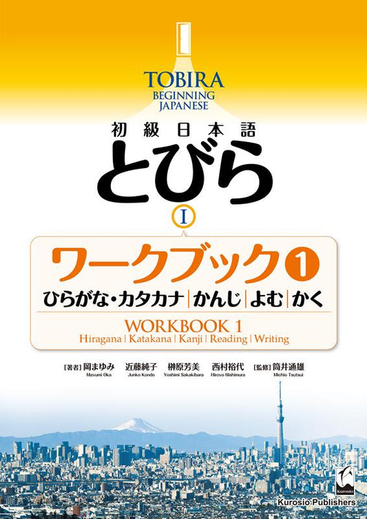 初級日本語とびら　１ | TOBIRA I: Beginning Japanese Workbook 1
