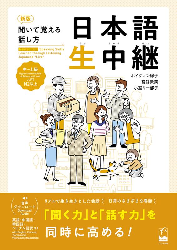 新版 聞いて覚える話し方 日本語生中継 中〜上級 | Nihongo Namachukei: Live Coverage for Intermediate to Advanced