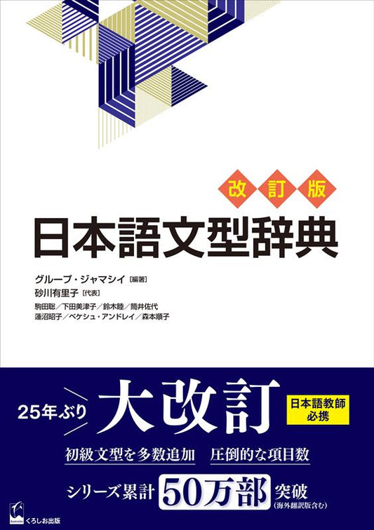 日本語文型辞典（改訂版） | A Handbook of Japanese Grammar Patterns