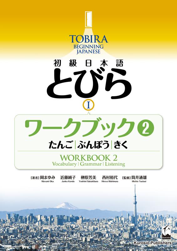 初級日本語　とびら　Ｉ　ワークブック２ | TOBIRA I: Beginning Japanese Workbook 2