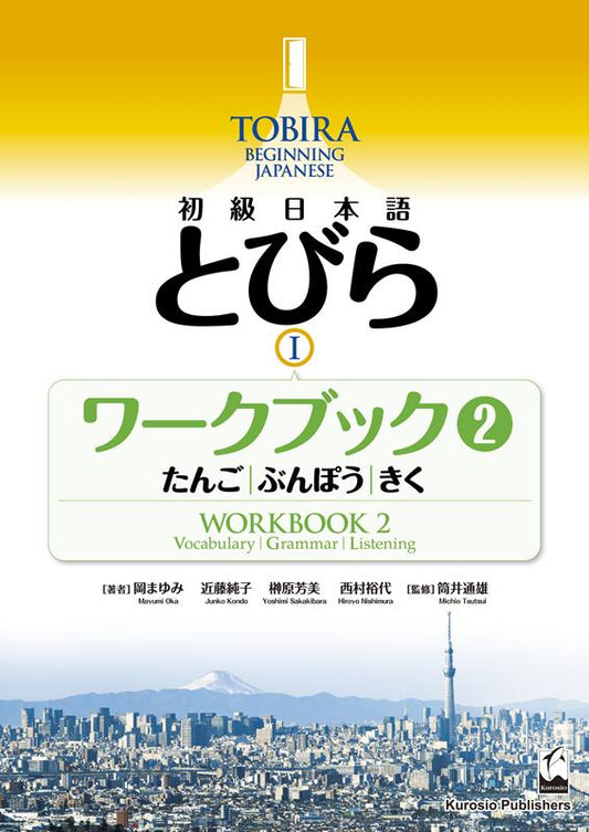 初級日本語　とびら　Ｉ　ワークブック２ | TOBIRA I: Beginning Japanese Workbook 2