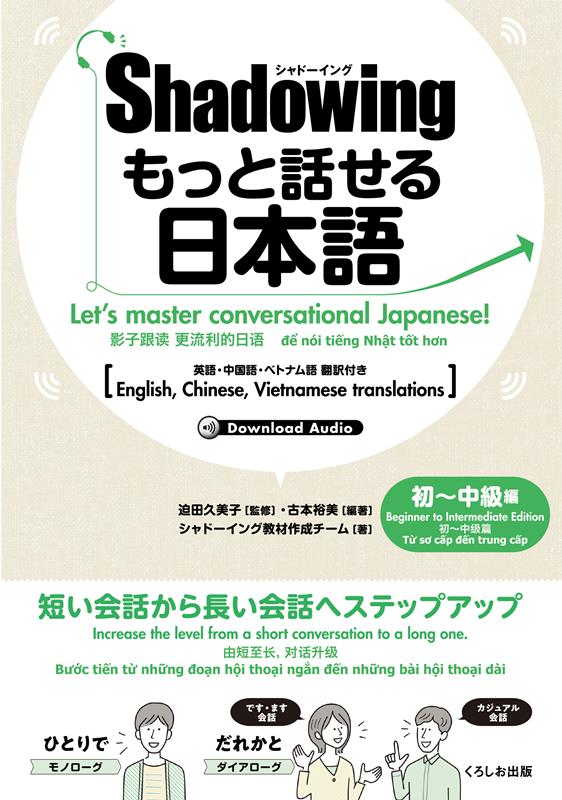 新・シャドーイング　日本語を話そう！　初〜中級編 | Shadowing: Let's Speak Japanese! Beginner to Intermediate Edition