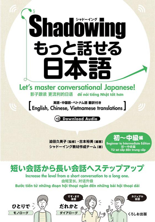 新・シャドーイング　日本語を話そう！　初〜中級編 | Shadowing: Let's Speak Japanese! Beginner to Intermediate Edition