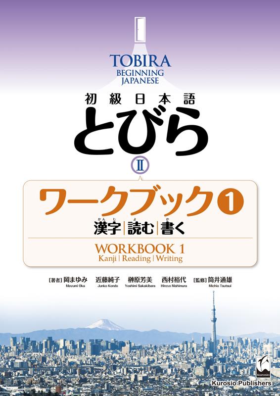 初級日本語 とびら II ワークブック 1 | TOBIRA II: Beginning Japanese Workbook 1
