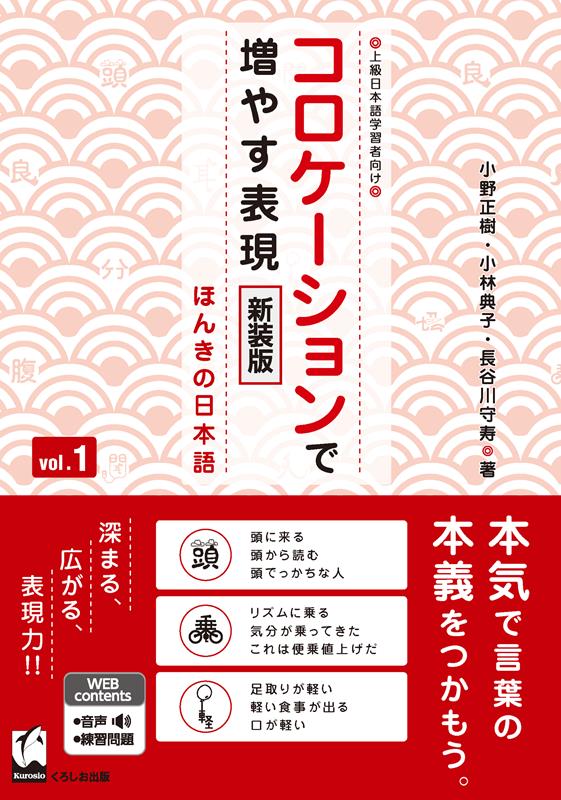 コロケーションで増やす表現 Vol.1 新装版 | Building Expressions with Collocations Vol.1 (New Edition)