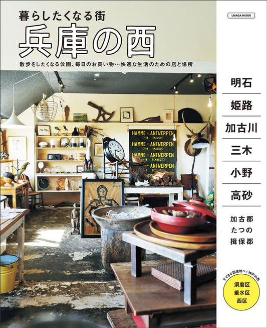 暮らしたくなる街　兵庫の西 | Towns You'd Want to Live In: Western Hyogo