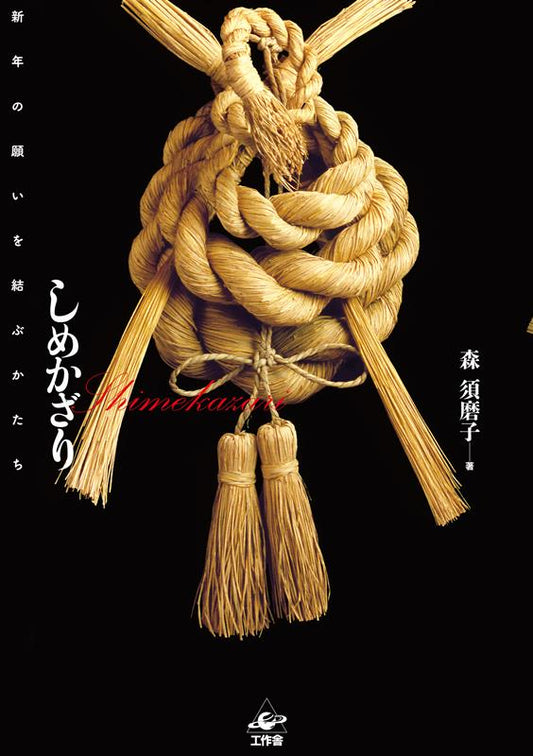 しめかざり | Shimekazari: Forms of New Year Prayers