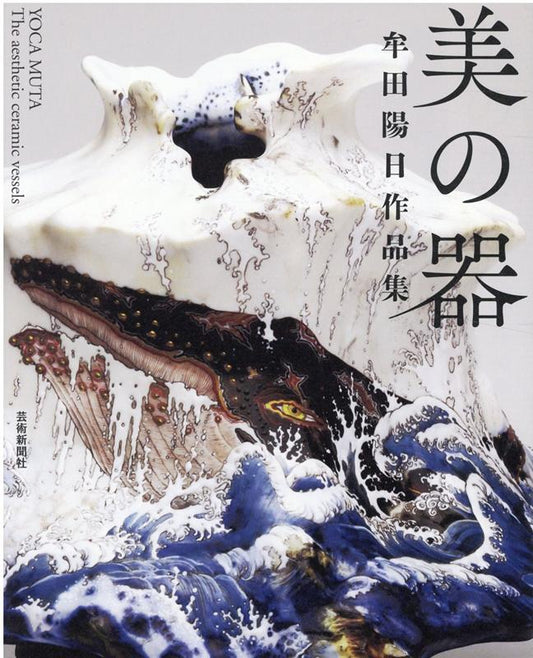 美の器 | Bi no Utsuwa: Yoka Muta Artworks