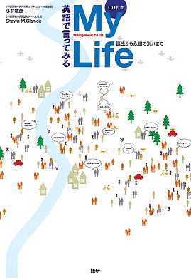 英語で言ってみるMy Life : 誕生から永遠の別れまで | Say It in English: My Life from Birth to Final Farewell