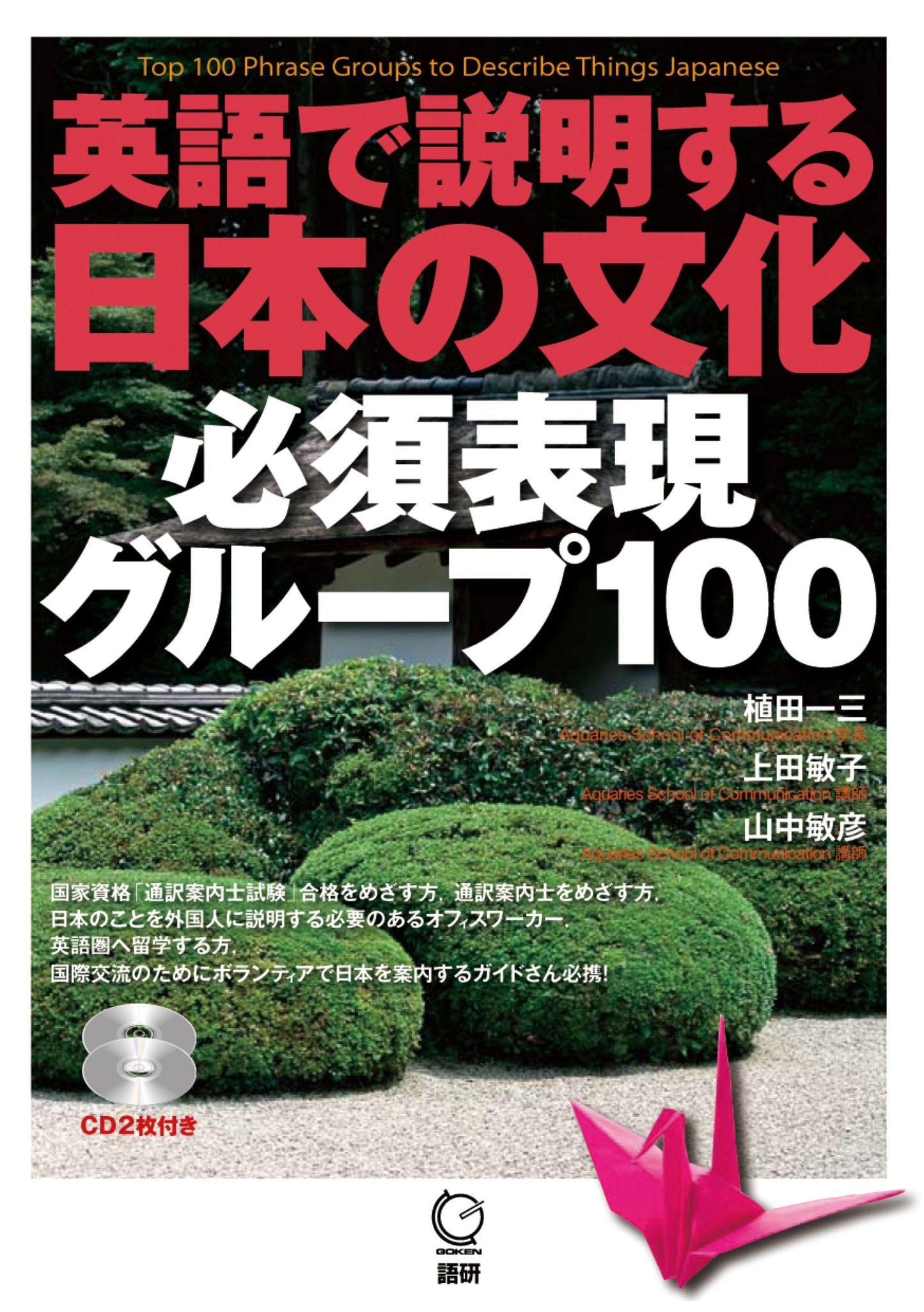 英語で説明する日本の文化 必須表現グループ100 | Explaining Japanese Culture in English: 100 Essential Expressions