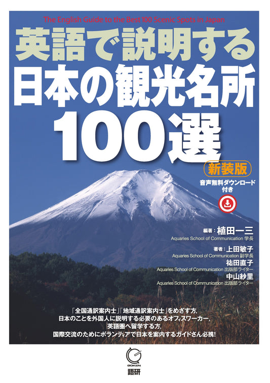 英語で説明する日本の観光名所100選【新装版】 | 100 Best Tourist Destinations in Japan Explained in English (New Edition)