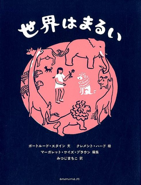 世界はまるい | The World Is Round