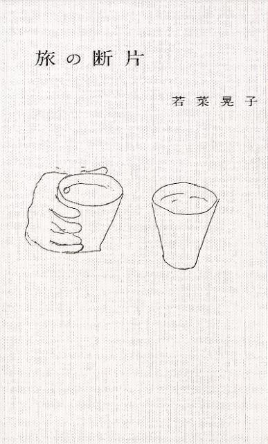旅の断片 | Fragments of Travel
