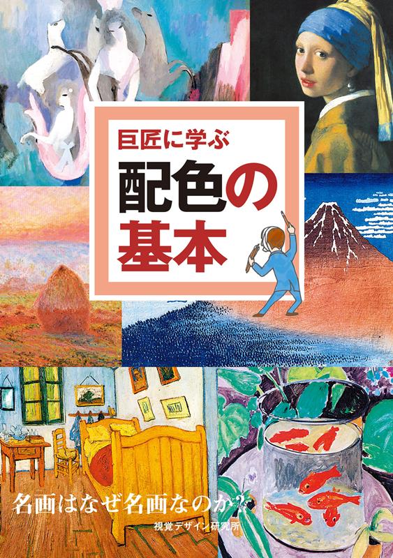 巨匠に学ぶ配色の基本 | Color Basics Learned from Masters