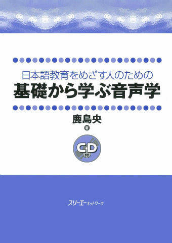 日本語教育をめざす人のための基礎から学ぶ音声学 | Phonetics from the Ground Up for Aspiring Japanese Language Teachers
