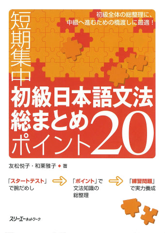 短期集中 初級日本語文法 総まとめポイント20 | Short-Term Intensive: Summary of Japanese Grammar Points 20