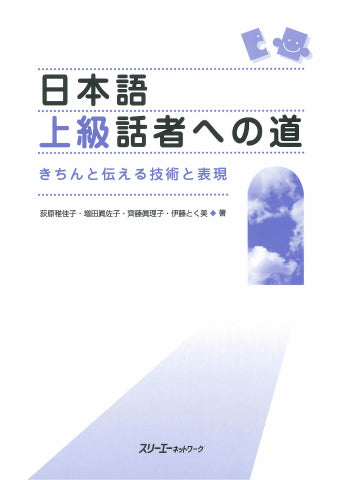 日本語上級話者への道 | The Path to Advanced Japanese Speaker