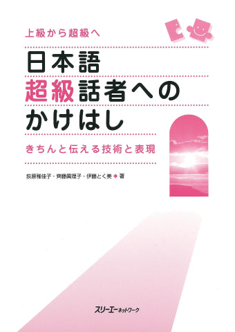 日本語超級話者へのかけはし | Bridge to Becoming a Superior Japanese Speaker