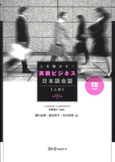 人を動かす！実戦ビジネス日本語会話 | Practical Japanese Conversation for Business People (Advanced)