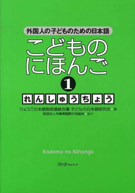 こどものにほんご１れんしゅうちょう | Japanese for Children 1 Workbook