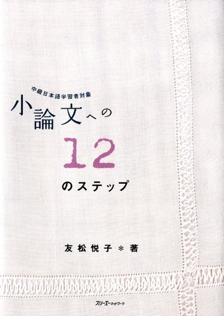 小論文への１２のステップ | 12 Steps to Writing a Short Essay