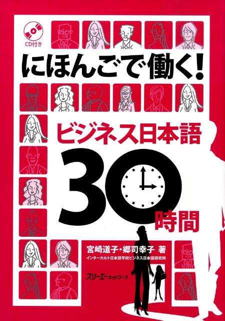 にほんごで働く！ビジネス日本語３０時間 | Working in Japanese: Business Japanese in 30 Hours