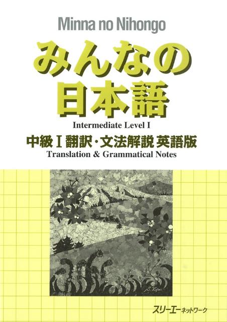 みんなの日本語 中級１ 英語版 翻訳・文法解説 | Minna no Nihongo Chukyu I Translation & Grammatical Notes in English