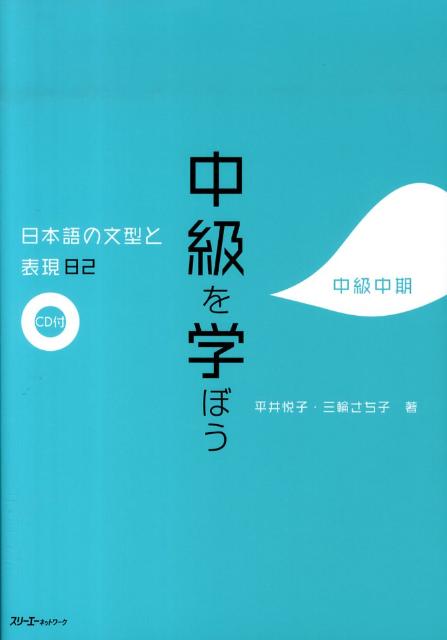 中級を学ぼう 日本語の文型と表現82 中級中期 | Intermediate Japanese: Grammar and Expressions 82