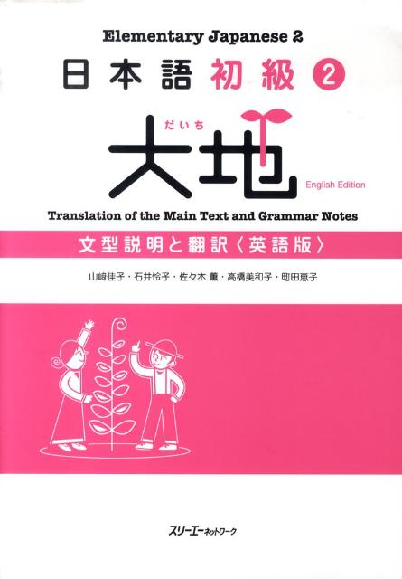 日本語初級２大地文型説明と翻訳　英語版 | Daichi Elementary Japanese 2: Sentence Patterns and Translation (English Edition)