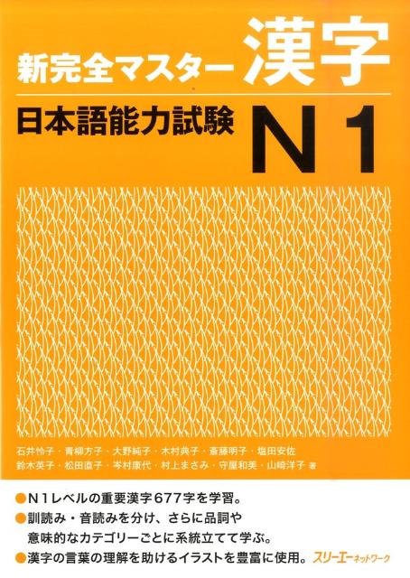 新完全マスター漢字日本語能力試験Ｎ１ | Shin Kanzen Master Kanji N1