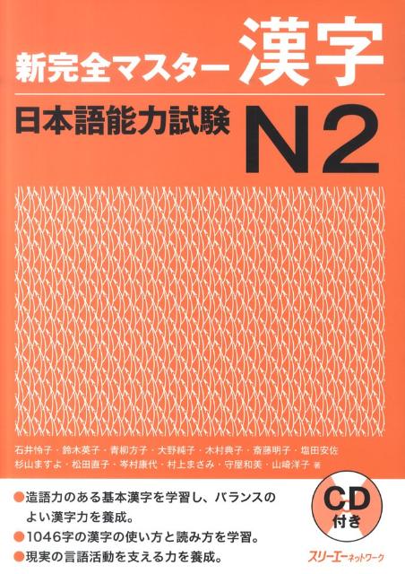 新完全マスター 漢字 日本語能力試験Ｎ２ | Shin Kanzen Master JLPT N2: Kanji