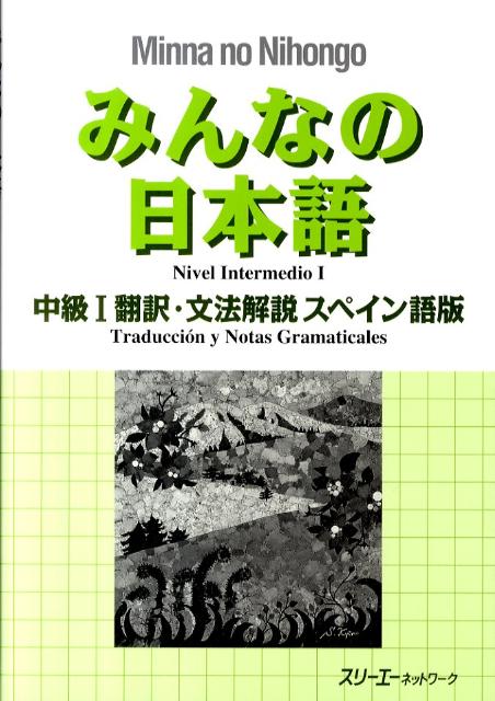 みんなの日本語中級I 翻訳・文法解説 スペイン語版 | Minna no Nihongo Intermediate I Translation & Grammatical Notes Spanish Ver.