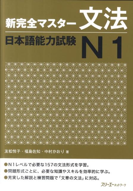 新完全マスター文法日本語能力試験Ｎ１ | Shin Kanzen Master Grammar JLPT N1