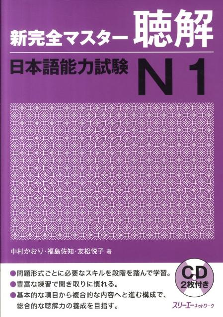 新完全マスター聴解 日本語能力試験Ｎ１ | New Complete Master JLPT N1: Listening
