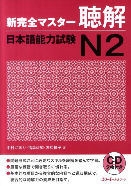 新完全マスター聴解日本語能力試験Ｎ２ | New Complete Master JLPT N2: Listening