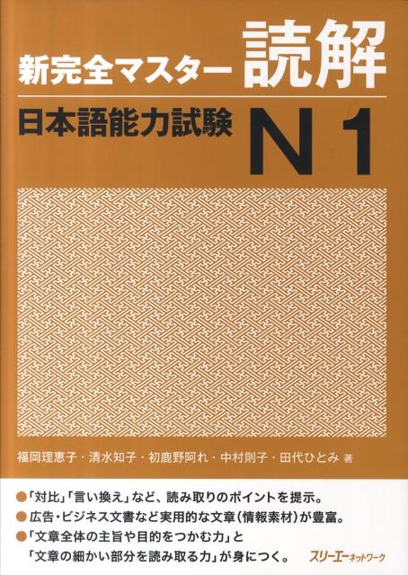 新完全マスター読解日本語能力試験Ｎ１ | New Authentic Master: Reading - JLPT N1