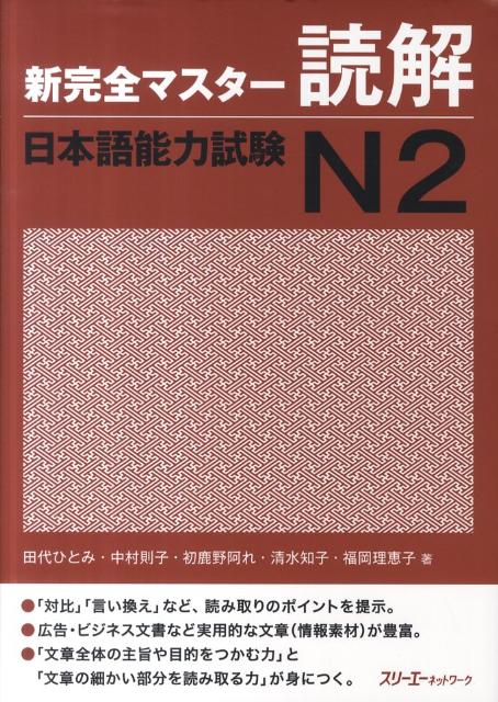 新完全マスター読解日本語能力試験Ｎ２ | Shin Kanzen Master: Reading JLPT N2