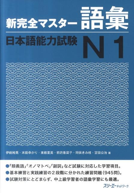 新完全マスター語彙 日本語能力試験N1 | New Authentic Master: Vocabulary - JLPT N1