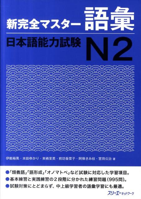 新完全マスター語彙 日本語能力試験Ｎ２ | Shin Kanzen Master: Vocabulary JLPT N2