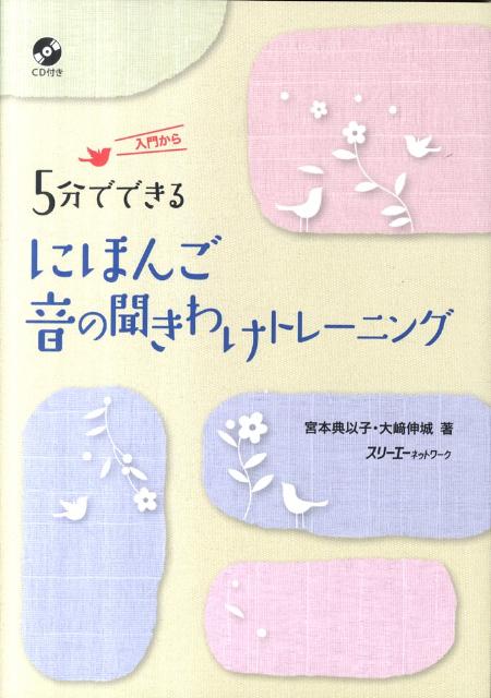 ５分でできるにほんご音の聞きわけトレーニング | 5-Minute Japanese Sound Discrimination Training