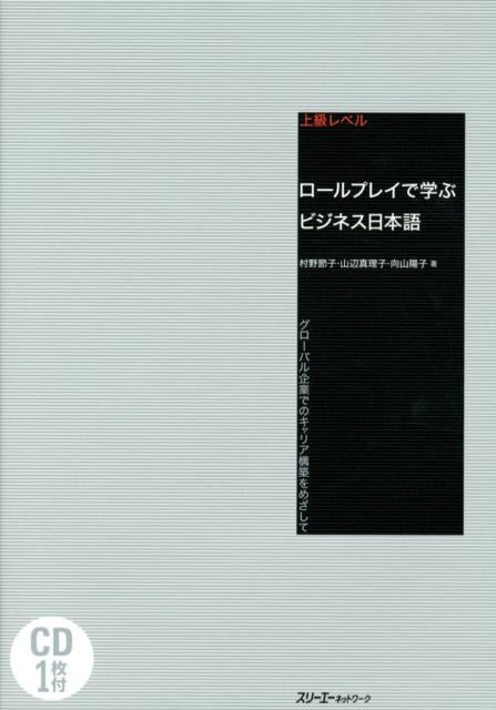 ロールプレイで学ぶビジネス日本語 | Business Japanese through Role-Plays: Advanced Level