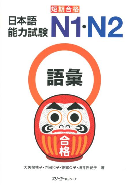 短期合格日本語能力試験Ｎ１・Ｎ２語彙 | Short-Term Success: JLPT N1 and N2 Vocabulary