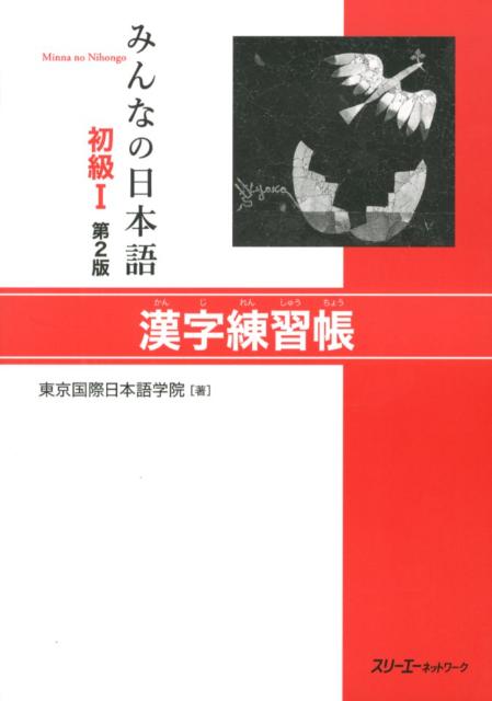 みんなの日本語初級I 第2版 漢字英語版 | Minna no Nihongo Elementary I Second Edition Kanji - English Edition