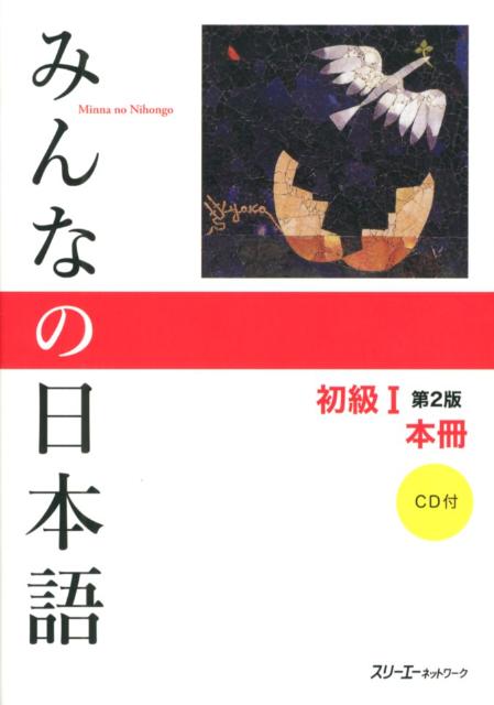 みんなの日本語　初級　１　本冊　第２版 | Minna no Nihongo Shokyu I Second Edition Main Textbook