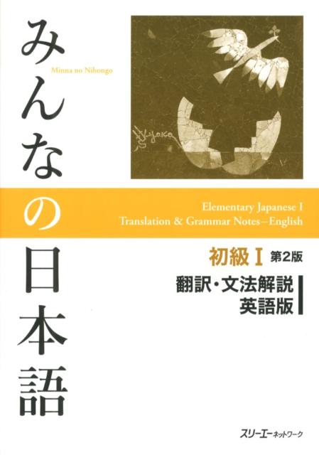 みんなの日本語　初級　１　翻訳・文法解説英語版　第２版 | Minna no Nihongo Elementary I Second Edition Translation and Grammar Notes - English