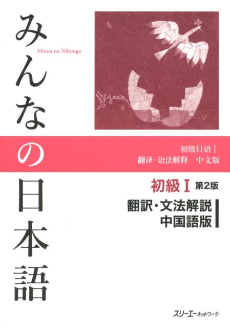 みんなの日本語　初級　１　翻訳・文法解説中国語版　第２版 | Minna no Nihongo Elementary I Second Edition Translation & Grammar Notes - Chinese Version
